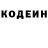 Codein напиток Lean (лин) Ofelia Gasparyan